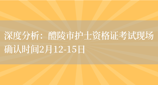 深度分析：醴陵市护士资格证考试现场确认时间2月12-15日(图1)