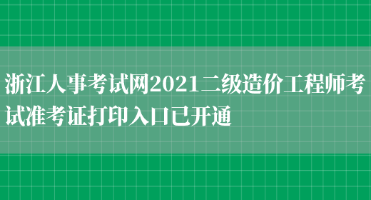 浙江人事考试网2021二级造价工程师考试准考证打印入口已开通(图1)
