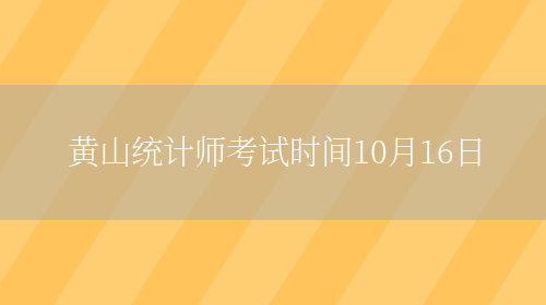 黄山统计师考试时间10月16日(图1)