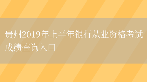 贵州2019年上半年银行从业资格考试成绩查询入口(图1)