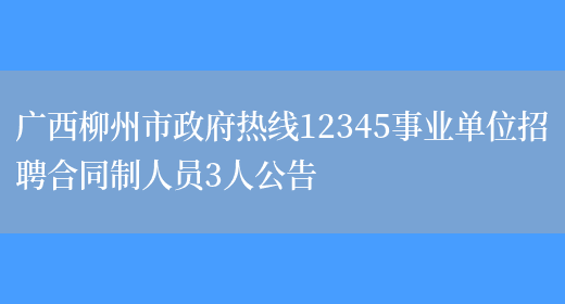 广西柳州市政府热线12345事业单位招聘合同制人员3人公告(图1)