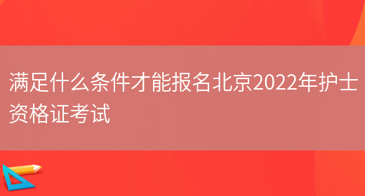 满足什么条件才能报名北京2022年护士资格证考试(图1)