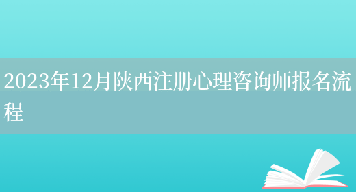 2023年12月陕西注册心理咨询师报名流程(图1)