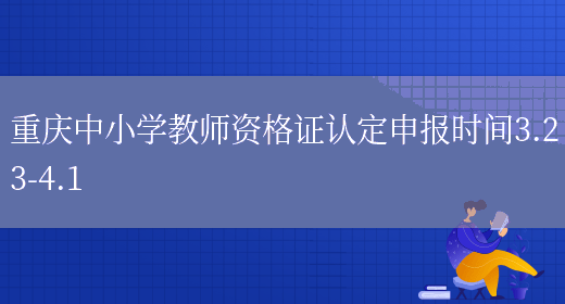 重庆中小学教师资格证认定申报时间3.23-4.1(图1)