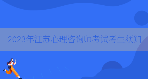 2023年江苏心理咨询师考试考生须知(图1)