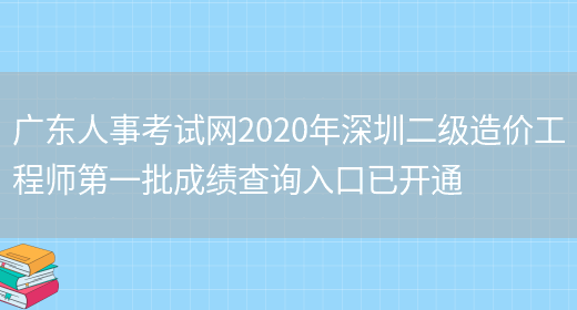 广东人事考试网2020年深圳二级造价工程师第一批成绩查询入口已开通(图1)