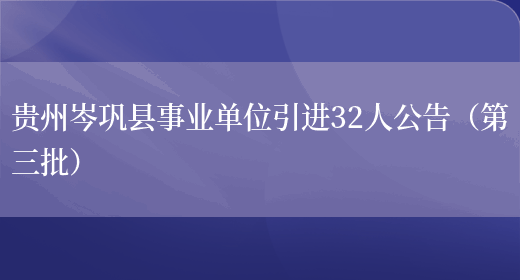 贵州岑巩县事业单位引进32人公告（第三批）(图1)
