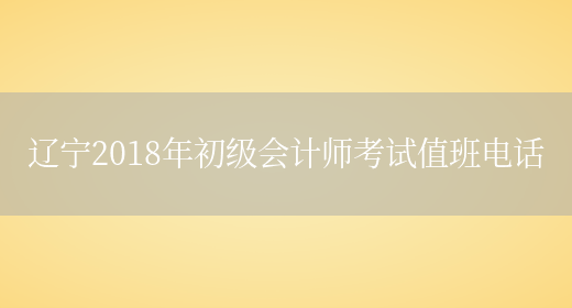 辽宁2018年初级会计师考试值班电话(图1)