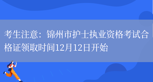 考生注意：锦州市护士执业资格考试合格证领取时间12月12日开始(图1)