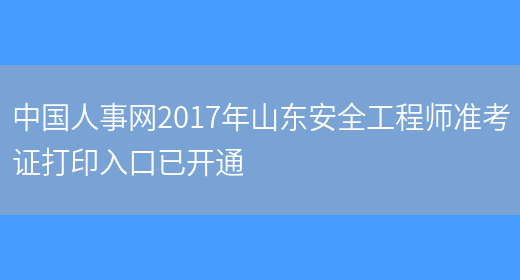 中国人事网2017年山东安全工程师准考证打印入口已开通(图1)