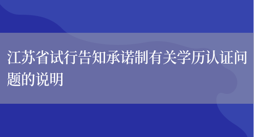江苏省试行告知承诺制有关学历认证问题的说明(图1)