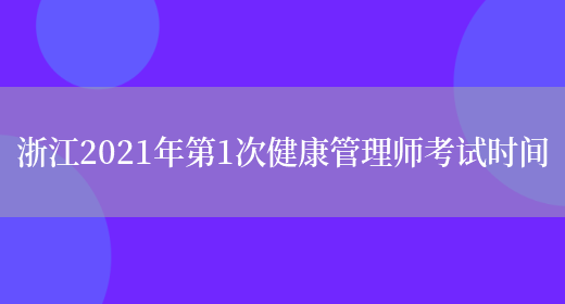 浙江2021年第1次健康管理师考试时间(图1)