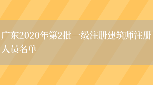 广东2020年第2批一级注册建筑师注册人员名单(图1)