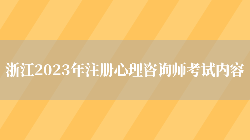 浙江2023年注册心理咨询师考试内容(图1)