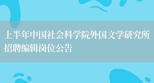 上半年中国社会科学院外国文学研究所招聘编辑岗位公告(图1)