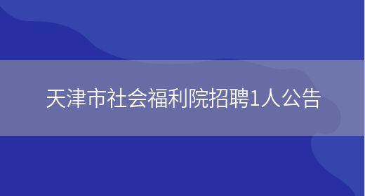 天津市社会福利院招聘1人公告(图1)