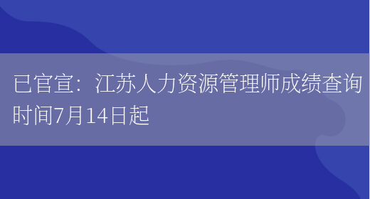已官宣：江苏人力资源管理师成绩查询时间7月14日起(图1)