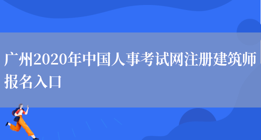 广州2020年中国人事考试网注册建筑师报名入口(图1)