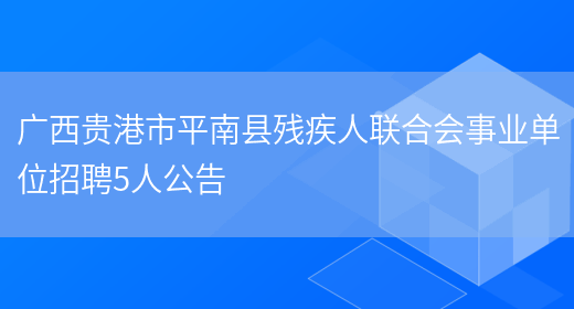 广西贵港市平南县残疾人联合会事业单位招聘5人公告(图1)