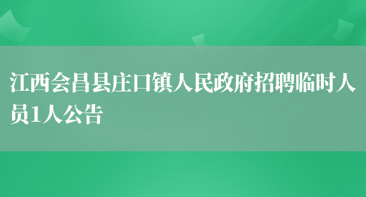 江西会昌县庄口镇人民政府招聘临时人员1人公告(图1)