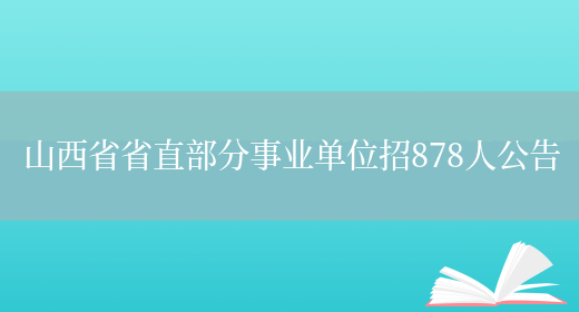 山西省省直部分事业单位招878人公告(图1)