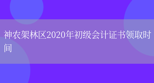 神农架林区2020年初级会计证书领取时间(图1)
