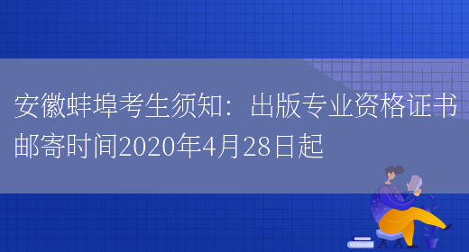 安徽蚌埠考生须知：出版专业资格证书邮寄时间2020年4月28日起(图1)