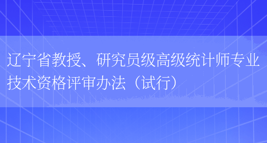 辽宁省教授、研究员级高级统计师专业技术资格评审办法（试行）(图1)