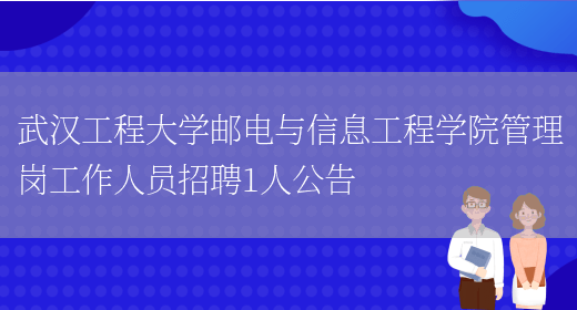 武汉工程大学邮电与信息工程学院管理岗工作人员招聘1人公告(图1)