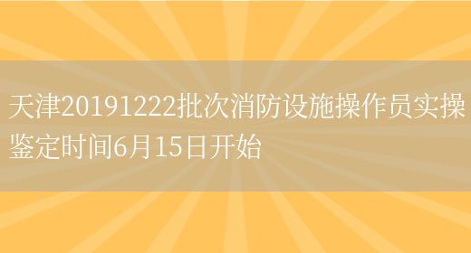 天津20191222批次消防设施操作员实操鉴定时间6月15日开始(图1)