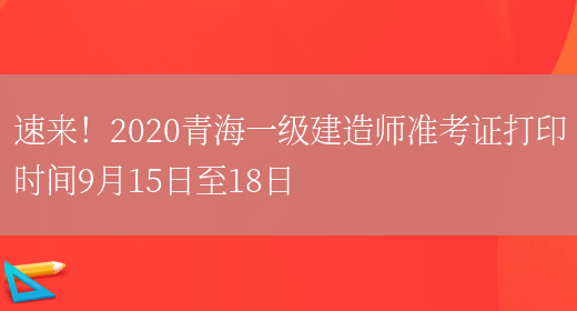 速来！2020青海一级建造师准考证打印时间9月15日至18日(图1)