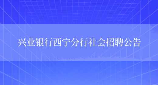 兴业银行西宁分行社会招聘公告(图1)