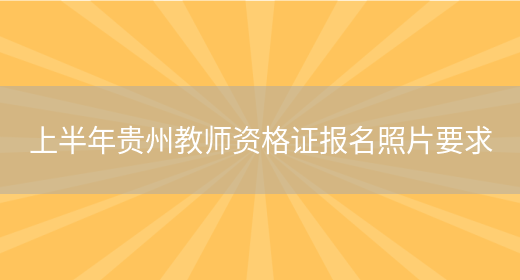上半年贵州教师资格证报名照片要求(图1)