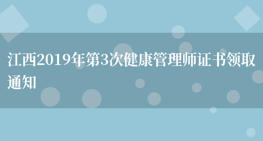 江西2019年第3次健康管理师证书领取通知(图1)