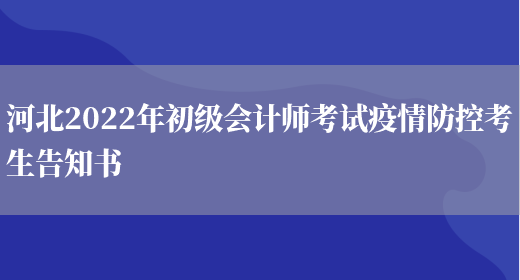 河北2022年初级会计师考试疫情防控考生告知书(图1)