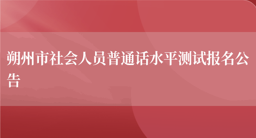 朔州市社会人员普通话水平测试报名公告(图1)