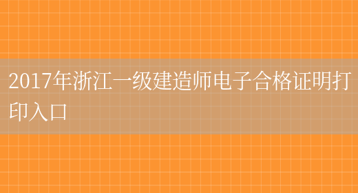 2017年浙江一级建造师电子合格证明打印入口(图1)