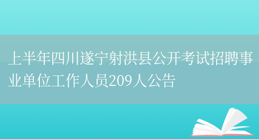 上半年四川遂宁射洪县公开考试招聘事业单位工作人员209人公告(图1)