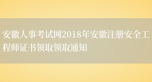 安徽人事考试网2018年安徽注册安全工程师证书领取领取通知(图1)