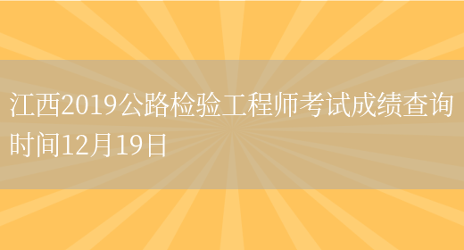 江西2019公路检验工程师考试成绩查询时间12月19日(图1)