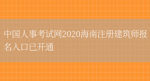 中国人事考试网2020海南注册建筑师报名入口已开通(图1)