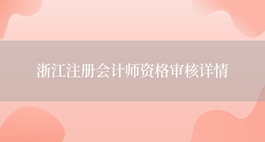 浙江注册会计师资格审核详情(图1)
