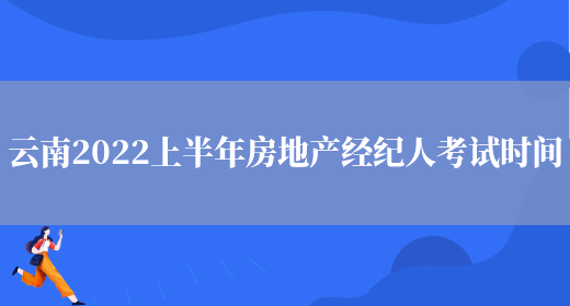 云南2022上半年房地产经纪人考试时间(图1)