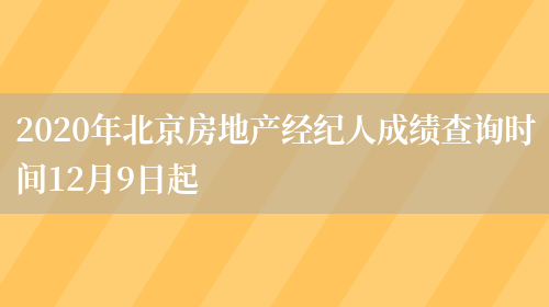 2020年北京房地产经纪人成绩查询时间12月9日起(图1)