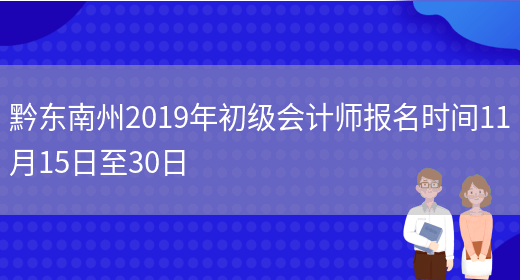 黔东南州2019年初级会计师报名时间11月15日至30日(图1)