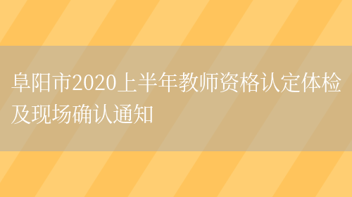 阜阳市2020上半年教师资格认定体检及现场确认通知(图1)