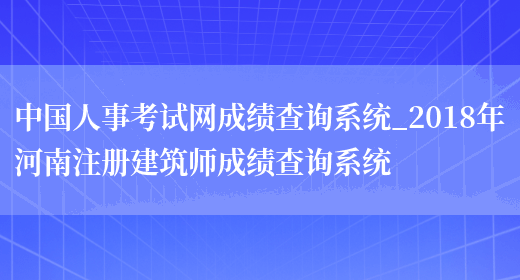 中国人事考试网成绩查询系统_2018年河南注册建筑师成绩查询系统(图1)