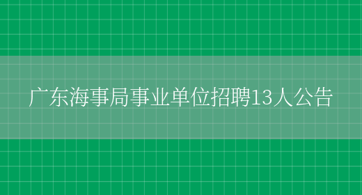 广东海事局事业单位招聘13人公告(图1)