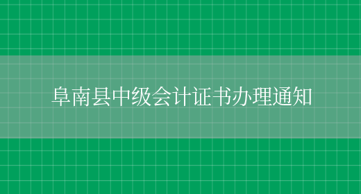 阜南县中级会计证书办理通知(图1)
