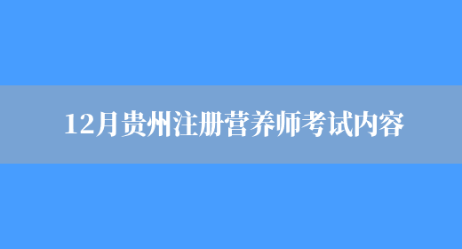 12月贵州注册营养师考试内容(图1)